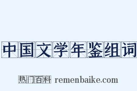 中国文学年鉴组词是什么意思的图片